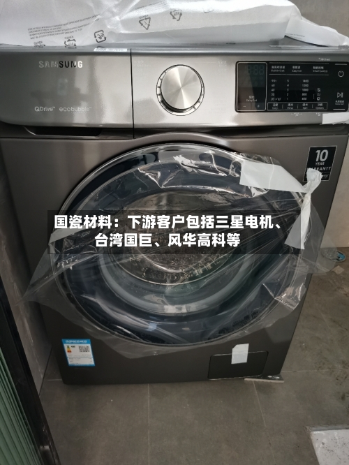 国瓷材料：下游客户包括三星电机	、台湾国巨、风华高科等-第2张图片