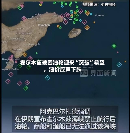 霍尔木兹被困油轮迎来“突破”希望	，油价应声下跌-第3张图片