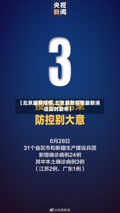 【北京最新疫情,北京最新疫情最新消息实时发布】