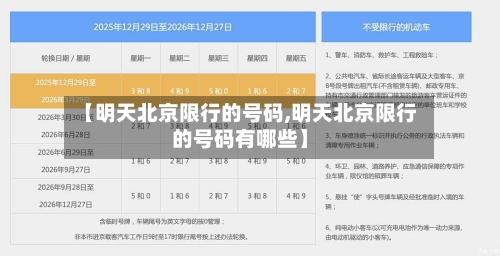 【明天北京限行的号码,明天北京限行的号码有哪些】