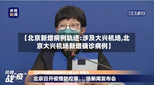 【北京新增病例轨迹:涉及大兴机场,北京大兴机场新增确诊病例】-第2张图片