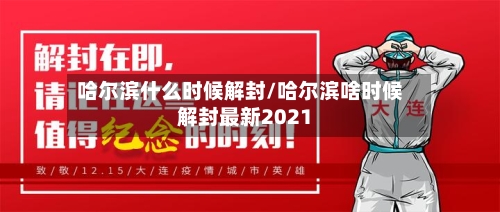 哈尔滨什么时候解封/哈尔滨啥时候解封最新2021-第2张图片