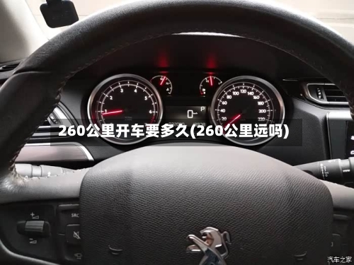 260公里开车要多久(260公里远吗)