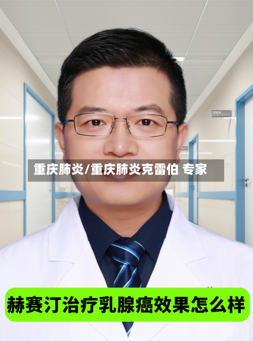 重庆肺炎/重庆肺炎克雷伯 专家