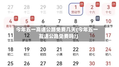 今年五一高速公路免费几天(今年五一高速公路免费吗?)-第2张图片