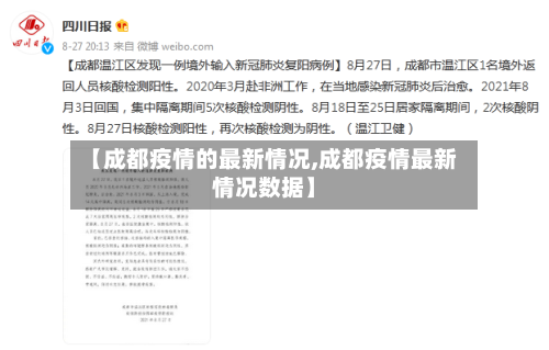 【成都疫情的最新情况,成都疫情最新情况数据】-第3张图片