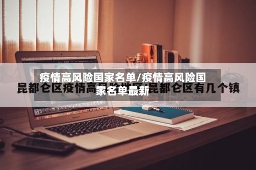 疫情高风险国家名单/疫情高风险国家名单最新-第2张图片