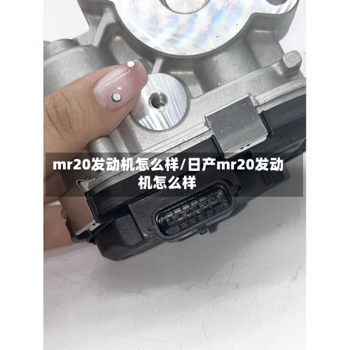 mr20发动机怎么样/日产mr20发动机怎么样