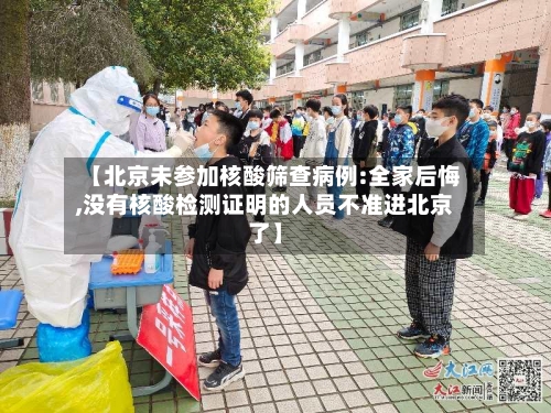 【北京未参加核酸筛查病例:全家后悔,没有核酸检测证明的人员不准进北京了】-第3张图片
