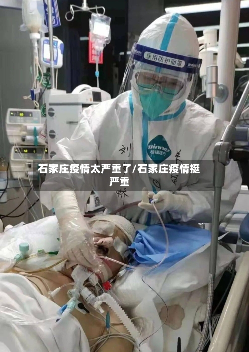 石家庄疫情太严重了/石家庄疫情挺严重