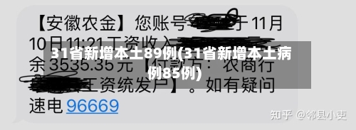 31省新增本土89例(31省新增本土病例85例)