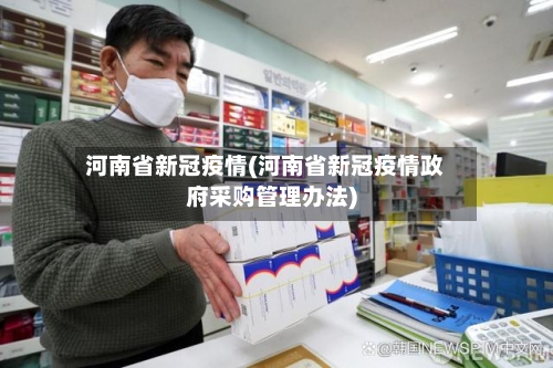 河南省新冠疫情(河南省新冠疫情政府采购管理办法)-第2张图片