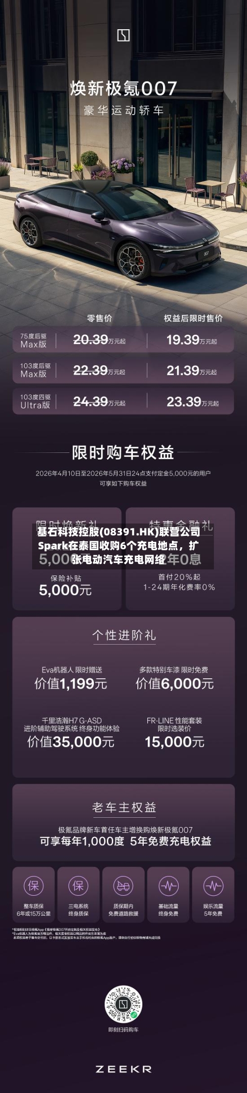 基石科技控股(08391.HK)联营公司Spark在泰国收购6个充电地点，扩张电动汽车充电网络