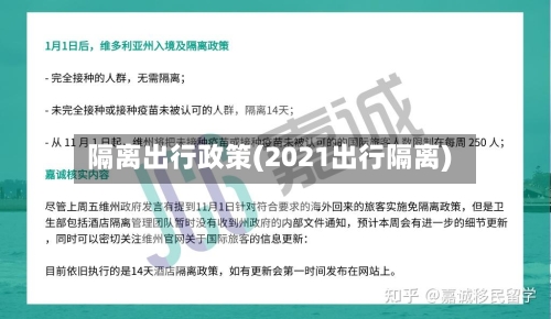 隔离出行政策(2021出行隔离)-第2张图片