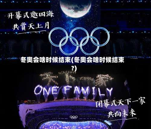 冬奥会啥时候结束(冬奥会啥时候结束?)