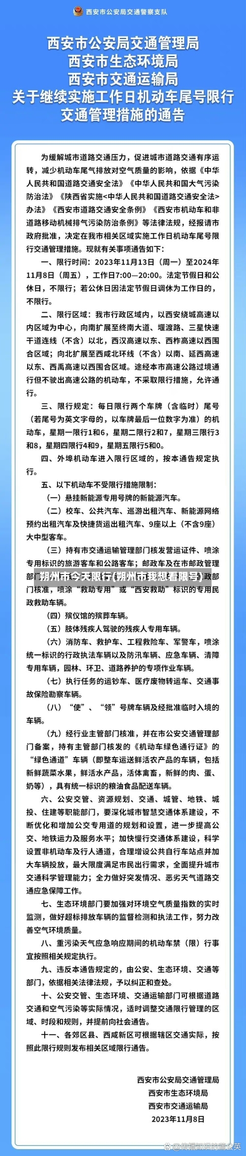 朔州市今天限行(朔州市我想看限号)