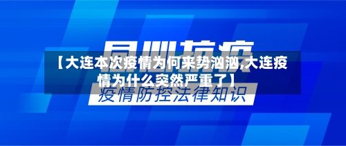 【大连本次疫情为何来势汹汹,大连疫情为什么突然严重了】-第2张图片
