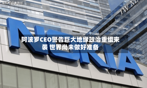 阿波罗CEO警告巨大地缘政治重组来袭 世界尚未做好准备-第3张图片