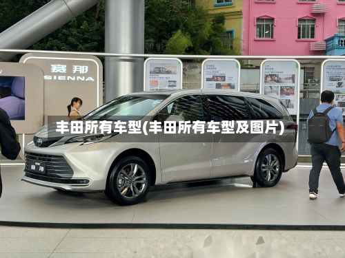 丰田所有车型(丰田所有车型及图片)-第2张图片