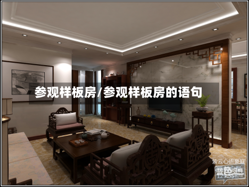 参观样板房/参观样板房的语句-第3张图片