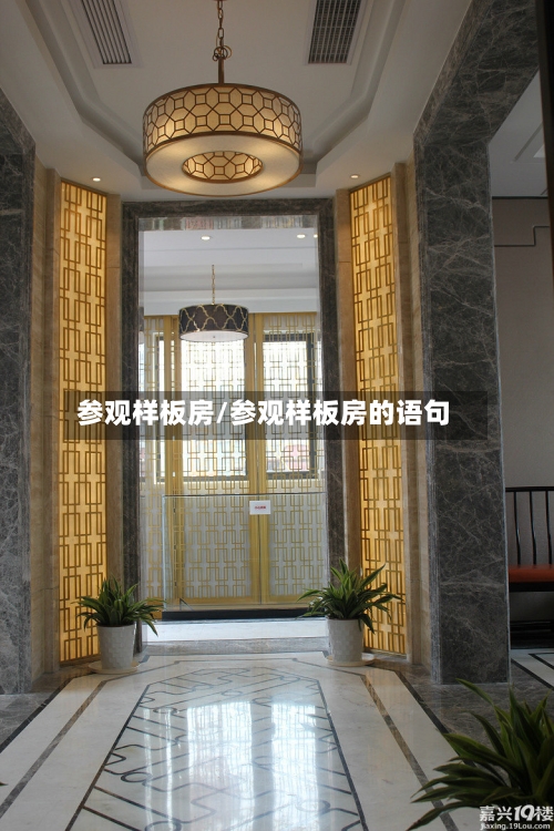 参观样板房/参观样板房的语句-第2张图片