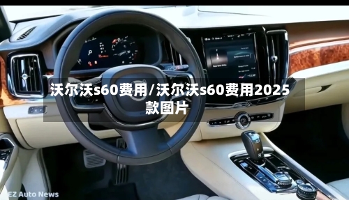 沃尔沃s60费用/沃尔沃s60费用2025款图片