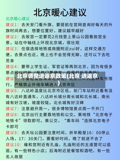 北京调整进返京政策(北京 进返京)-第3张图片