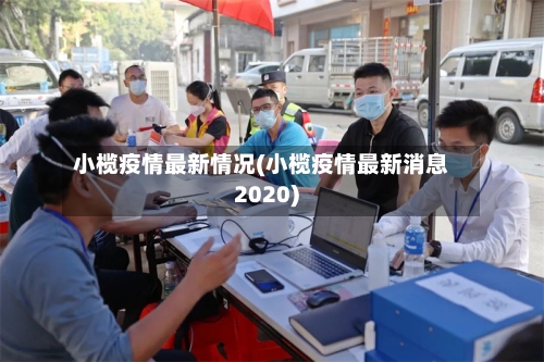 小榄疫情最新情况(小榄疫情最新消息2020)