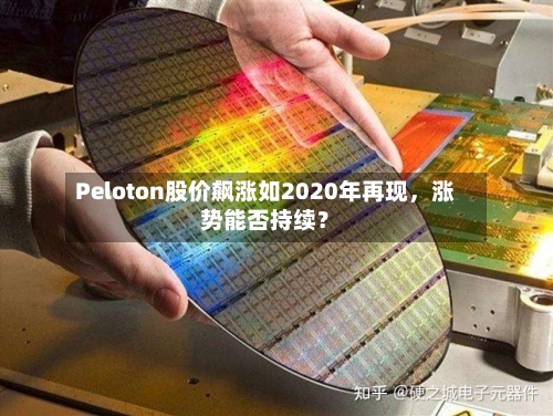 Peloton股价飙涨如2020年再现，涨势能否持续？-第2张图片