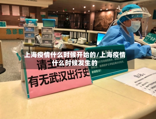 上海疫情什么时候开始的/上海疫情什么时候发生的-第3张图片
