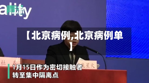 【北京病例,北京病例单】