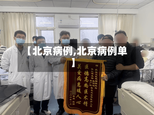 【北京病例,北京病例单】-第3张图片