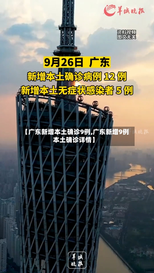 【广东新增本土确诊9例,广东新增9例本土确诊详情】-第2张图片