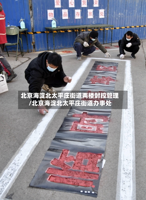 北京海淀北太平庄街道两楼封控管理/北京海淀北太平庄街道办事处