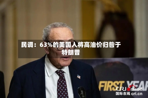 民调：63%的美国人将高油价归咎于特朗普