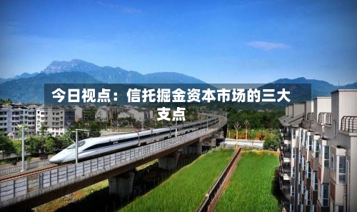 今日视点：信托掘金资本市场的三大支点-第3张图片