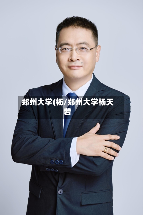 郑州大学(杨/郑州大学杨天若