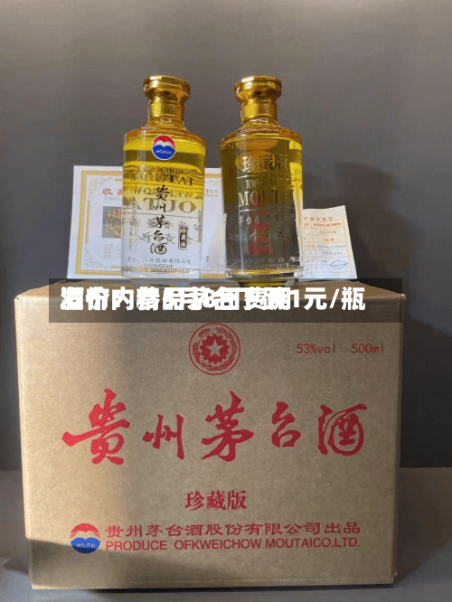酒价内参5月8日费用发布：精品茅台下跌1元/瓶