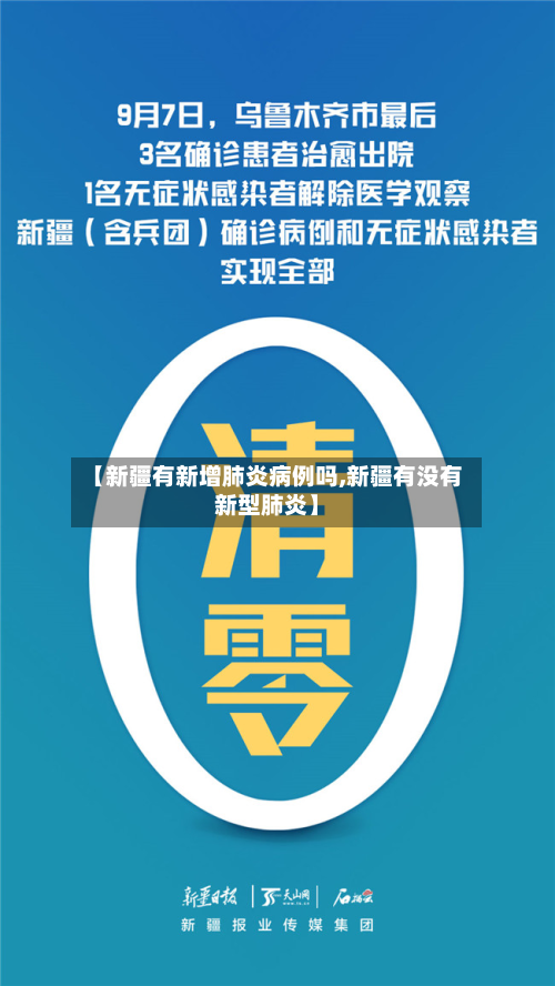 【新疆有新增肺炎病例吗,新疆有没有新型肺炎】