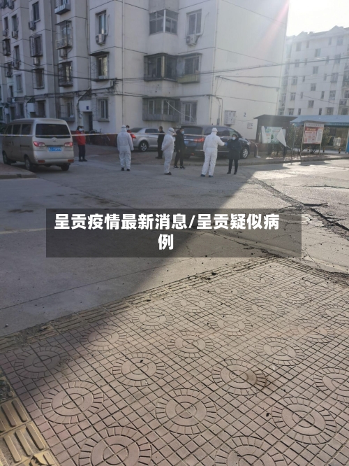 呈贡疫情最新消息/呈贡疑似病例-第2张图片