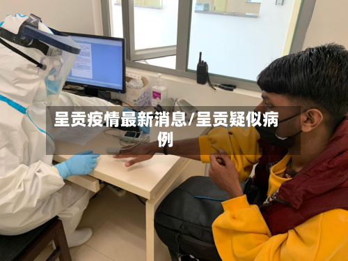 呈贡疫情最新消息/呈贡疑似病例
