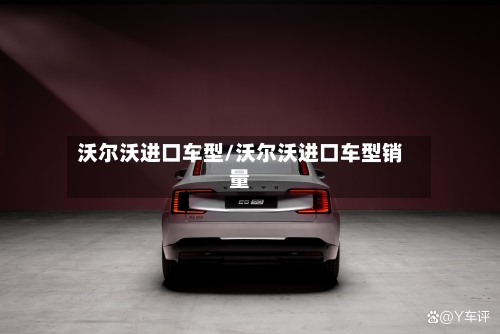 沃尔沃进口车型/沃尔沃进口车型销量-第2张图片