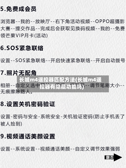 长城m4遥控器匹配方法(长城m4遥控器有隐藏功能吗)-第2张图片