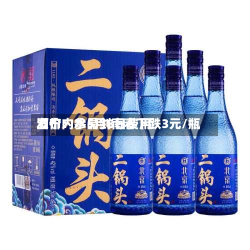 酒价内参5月8日费用发布：水晶剑南春下跌3元/瓶-第2张图片