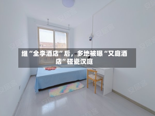 继“全李酒店	”后，多地被曝“又庭酒店”碰瓷汉庭-第2张图片