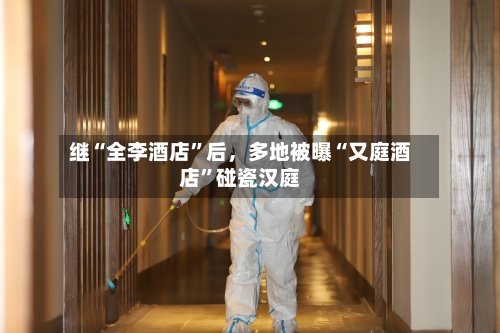 继“全李酒店”后，多地被曝“又庭酒店”碰瓷汉庭-第3张图片