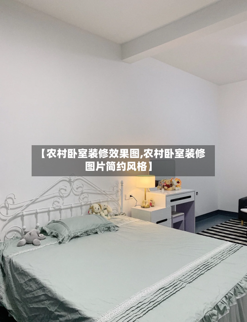 【农村卧室装修效果图,农村卧室装修图片简约风格】-第2张图片