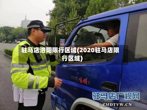 驻马店洛阳限行区域(2020驻马店限行区域)-第2张图片
