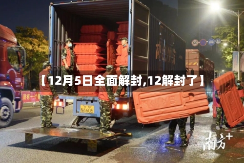 【12月5日全面解封,12解封了】
