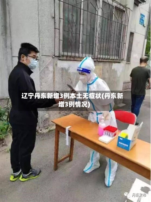 辽宁丹东新增3例本土无症状(丹东新增3例情况)